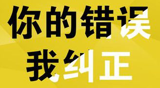 你的錯誤，我糾正