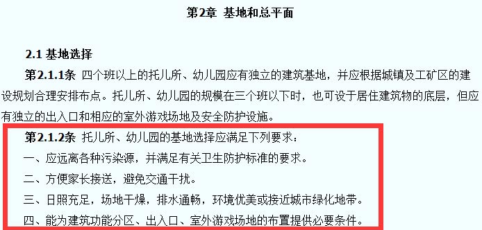 托兒所、幼兒園建筑設(shè)計(jì)規(guī)范截圖