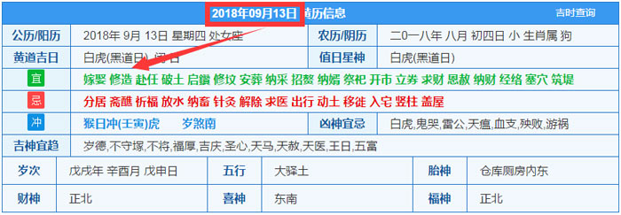 2018年09月13日裝修吉日截圖