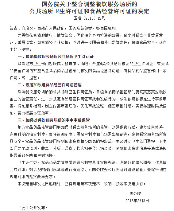 《關于整合調整餐飲服務場所的公共場所衛(wèi)生許可證和食品經(jīng)營許可證的決定》截圖