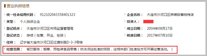 麻辣故事燒烤店經營范圍截圖
