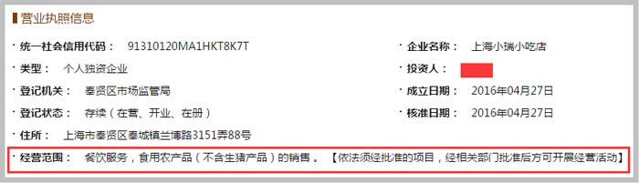 上海小瑞小吃店經營范圍截圖
