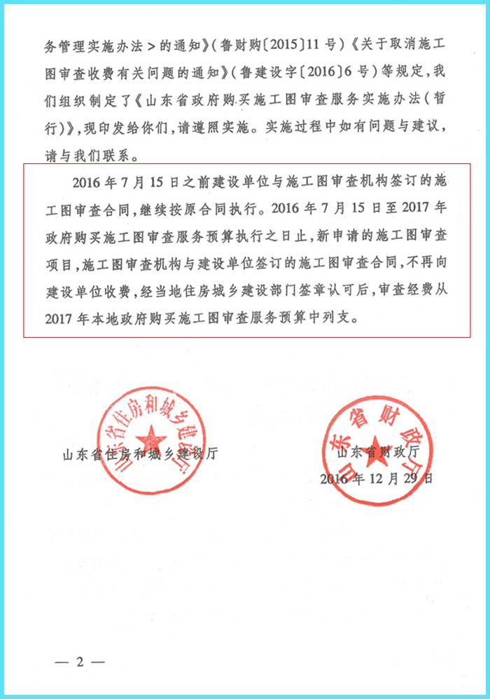 《山東省政府購(gòu)買(mǎi)施工圖審查服務(wù)實(shí)施辦法(暫行)》