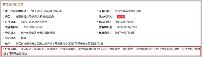 杭州杰桑保潔有限公司經營范圍截圖